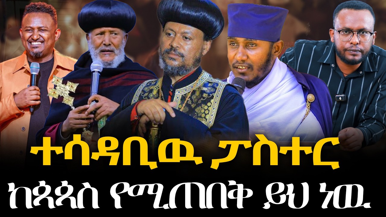 Negash Blogfa #ተሳዳቢዉ_ፓስተር#ከጳጳስ_የሚጠበቅ_ይህ_ነዉ @NEGASHMEDIA - YouTube