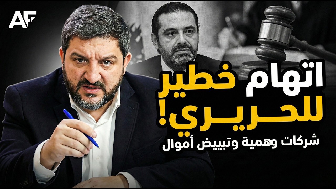 رامي نعيم: مصير حزب الله وملفات سعد الحريري