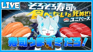 【そろそろ寿司を食べないと死ぬぜ！🍣 ユニバース】寿司を食べないと〇んでしまう体になったぜ！【ケモノVtuber】