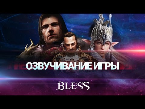 Bless — Озвучивание игры