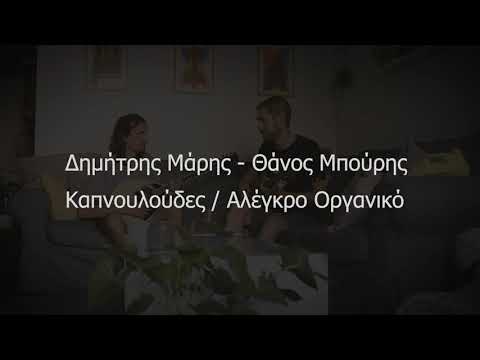 Καπνουλούδες / Αλέγκρο