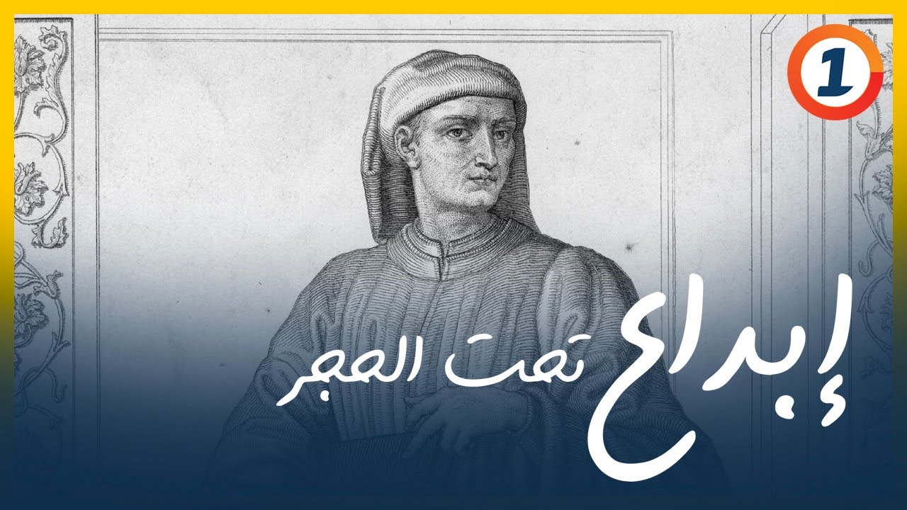 إبداع تحت الحجر.. جيوفاني بوكاتشيو