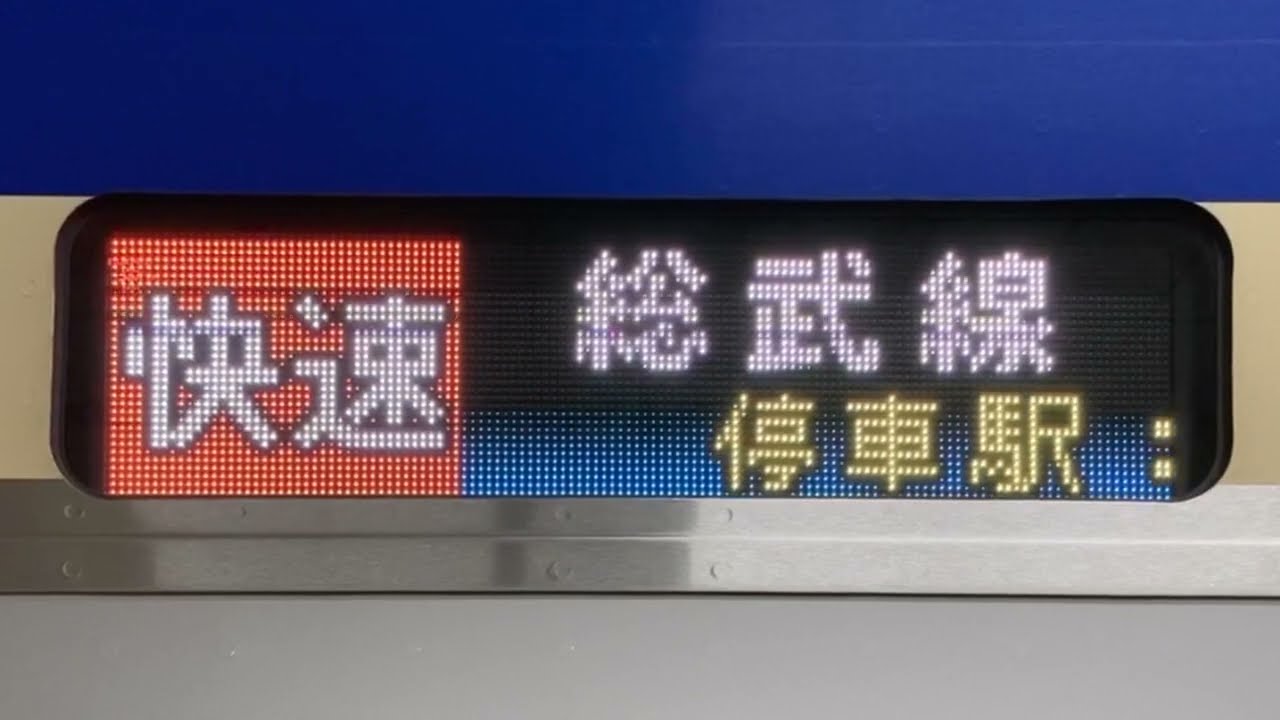 JR東日本E235系 側面LED行先表示 モハE235-1005 - YouTube