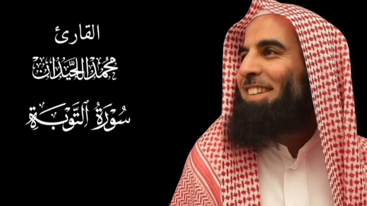 محمد اللحيدان سورة التوبة من اعوام متعددة 