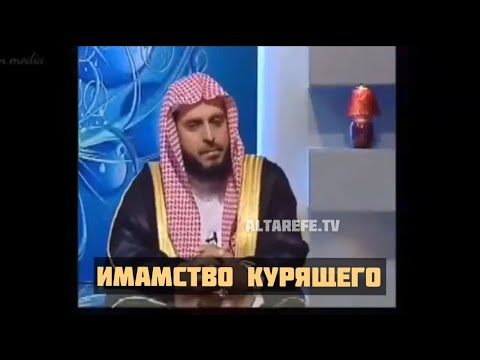 Шейх Ат-Тарифи — Имамство курящего