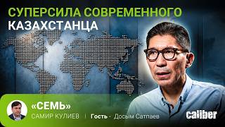 Суперсила Современного Казахстанца. Досым Сатпаев В Эфире Caliber.az