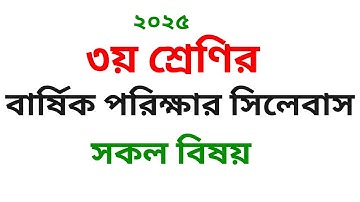 ৩য় শ্রেণির বার্ষিক পরীক্ষার সিলেবাস ২০২৫,  class 3 syllabus , তৃতীয় শ্রেনি সকল পরিক্ষার সিলেবাস