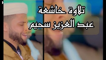 تلاوة خاشعة عبد العزيز سحيم ♡♡