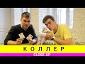 КОЛЛЕР - про шоу Девида Блейна, магазин &quot;Murphysmagic&quot; и о том, как заработать миллион на фокусах