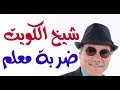 د.أسامة فوزي # 862- الاتفاقية الصينية الكويتية ضربة معلم كويتية فرملت طموحات بن زايد