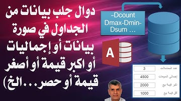 MS Access اكسس دوال جلب بيانات من الجداول DlookUp Dcount Dsum Davg Dmax Dmin