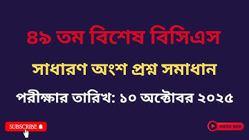 ৪৯ তম বিসিএস প্রশ্ন সমাধান।। বিশেষ বিসিএস প্রশ্ন সমাধান।। 49TH SPECIAL BCS QUESTION SOLUTION