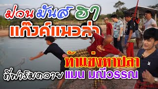 ม่วนมันส์ฮา!! แก๊งค์แมวล่า ท้าแข่งหาปลาที่ฟาร์มควาย แมน มณีวรรณ EP.2