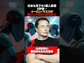 日本を見下す中国人教授　５秒後…イーロン・マスクが漏らした本音に放送中止 #海外の反応 #shorts