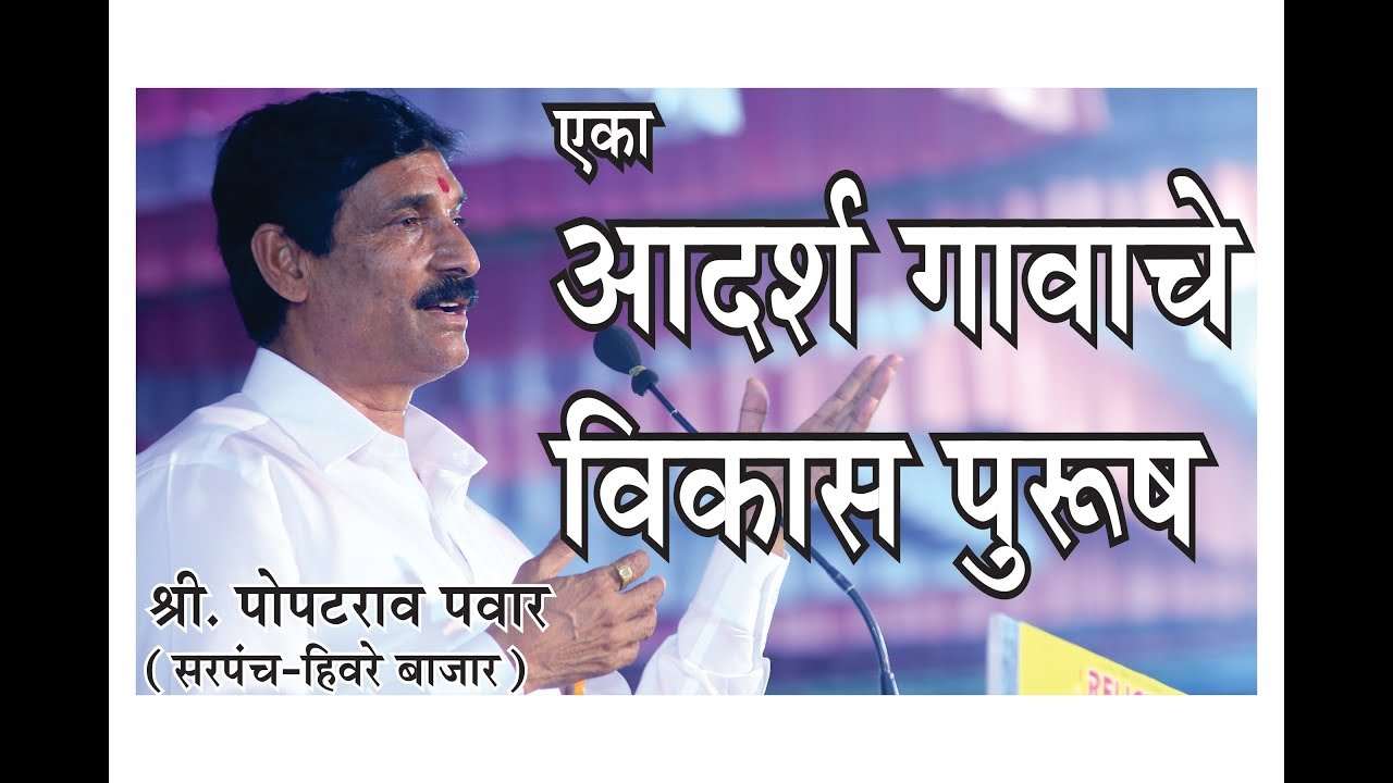 पोपटराव पवार | सरपंच | आदर्श गाव हिवरे बाजार