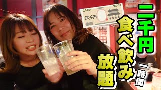 めっちゃお酒飲む友達と飲み放題行ったらすごい事なる！