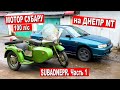 ДНЕПР МТ 100л/с с ДВИГАТЕЛЕМ СУБАРУ. СУБАРУЦИКЛ. Часть 1