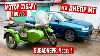 ДНЕПР МТ 100л/с с ДВИГАТЕЛЕМ СУБАРУ. СУБАРУЦИКЛ. Часть 1