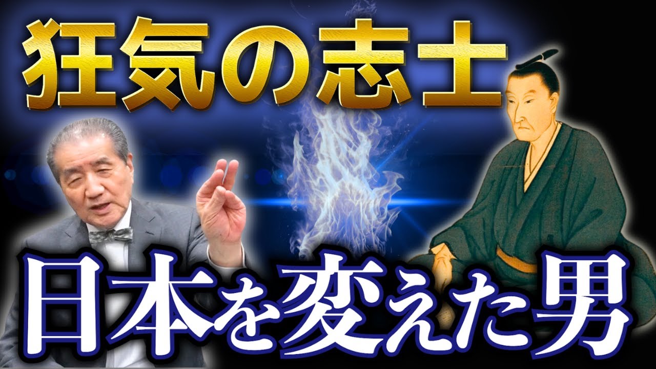【完全燃焼の代表的日本人！明治をつくった男 吉田松陰の真実】