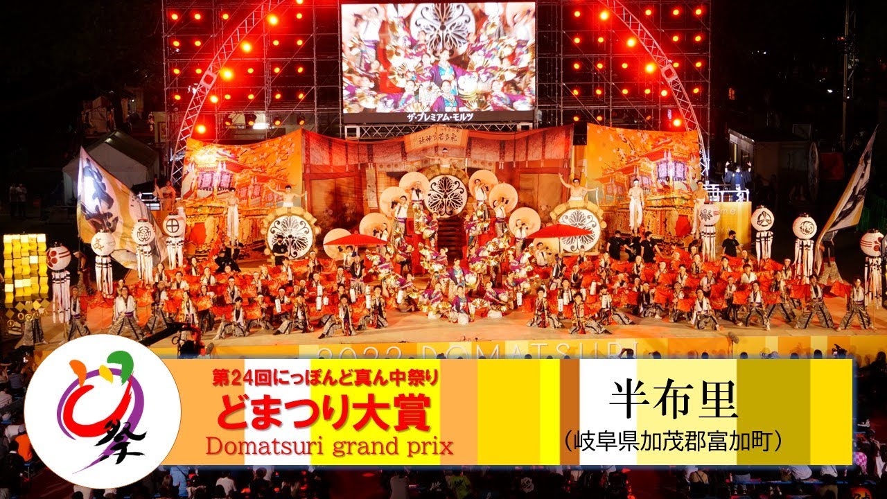 【公式】どまつり2022 ファイナル 大賞　半布里 （岐阜県加茂郡富加町）