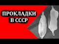 КАК ОБХОДИЛИСЬ БЕЗ ПРОКЛАДОК В СССР?