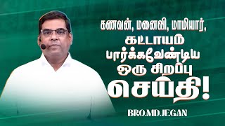 🔴கணவன், மனைவி, மாமியார், கட்டாயம் பார்க்கவேண்டிய ஒரு சிறப்பு செய்தி ! | Bro. MD.JEGAN | HLM