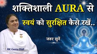 शक्तिशाली AURA से स्वयं को सुरक्षित कैसे रखें...|| BK Geeta Didi || Godlywood Studio #power #aura