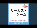 サーカス・ゲーム(ガイド無しカラオケ) -5Key[原曲歌手:六文銭]