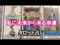タロット占い🌙これから訪れる未来の幸運🌞この動画を見てから3か月以内の贈り物