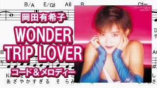 WONDER TRIP LOVER／岡田有希子・コード＆メロディー