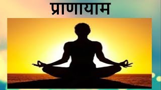 प्राणायाम  -  Pranayam - Benefits Of Pranayama (In Marathi) by sharmila zingade