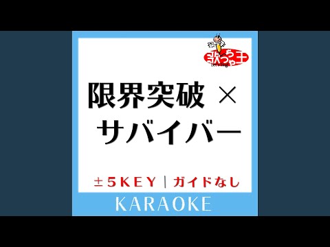 限界突破×サバイバー -2Key (原曲歌手:氷川きよし)