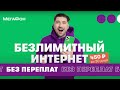 Безлимитный интернет на тарифе #БезПереплат.Интернет