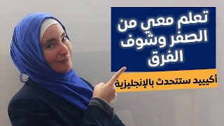 تعلم الإنجليزية كورس شامل للمبتدئين من الصفر حتى الاحتراف: الدرس الرابع