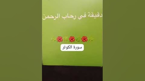 8 May 2025دقيقه في رحاب الرحمن وملخص بسيط عن سورة الكوثر...