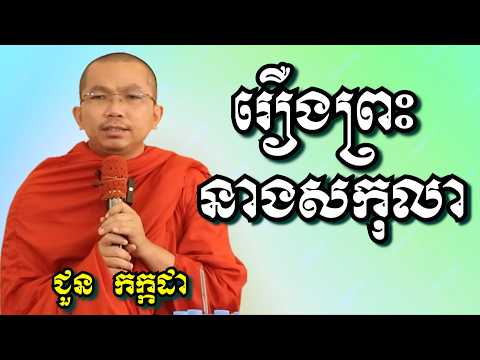 រឿងព្រះនាងសកុលា - ​ជួន កក្កដា | Dharma talk by Choun Kakada