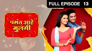 Pasant Aahe Mulgi - Marathi Serial - Full Ep - 13 - Resham Prashant,Abhishek Deshmukh - Zee Marathi