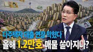 부동산과 금융 절연 외쳤다…다주택자 대출 연장 불허에 재개발 시장 제동걸릴까?ㅣ부동산&