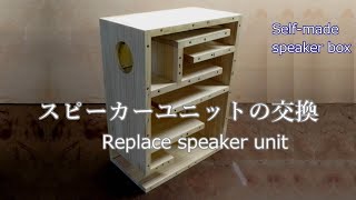 10cmフルレンジスピーカーFOSTEX FE103NVに交換して聴き比べてみました