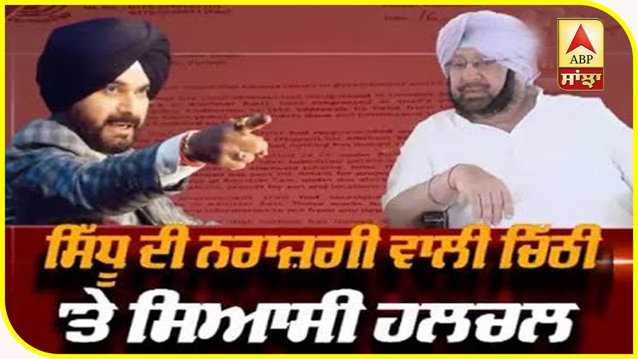 Navjot Sidhu ਦੀ Captain ਨੂੰ ਨਰਾਜ਼ਗੀ ਵਾਲੀ ਚਿੱਠੀ `ਤੇ ਸਿਆਸੀ ਹਲਚਲ | ABP Sanjha