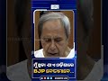 ମୁଁ ଥିବା ପର୍ଯ୍ୟନ୍ତ ଓଡ଼ିଶାକୁ ତା’ର ହକ୍୍ରୁ କେହି ବଞ୍ଚିତ କରିପାରିବେନି  | Naveen Shorts | Odisha Assembly
