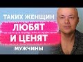 КАКИХ женщин ЛЮБЯТ мужчины. ЭТО ПОДНИМАЕТ ЦЕННОСТЬ женщины для нее самой и для мужчин