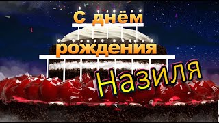 С днём рождения, Назиля!