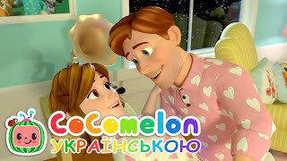 КОХАЮ - Пісенька про Кохання | Кокомелон Українською - Дитячі Пісні | Мультик | CoComelon Ukrainian