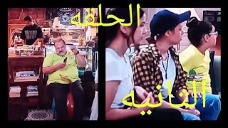 مسلسل اعمل ايه الحلقه الثانيه،عبدلله كل مايطلع بناته من مشكله بيقع في مشكله اكبر ياترا هيستحمل