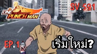 One Punch Man The Strongest EP.1 | เล่นใหม่ตั้งแต่ต้น100วัน