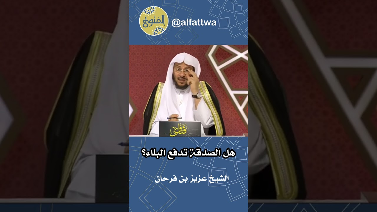 هل الصدقة تدفع البلاء؟ | الشيخ عزيز بن فرحان