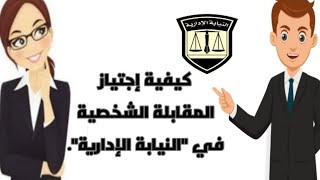 كيفية إجتياز المقابلة الشخصية في النيابة الإدارية 📚⚖️