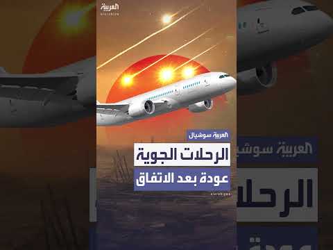 استئناف رحلات الطيران في المنطقة بعد التهدئة بين إسرائيل وإيران