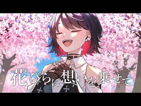 【オリジナル曲】花びらに想いを乗せて【赤蕾ライラ/T-J】